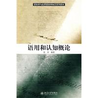 正版新书]语用和认知概论孙亚9787301130100