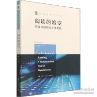 正版新书]阅读的嬗变 新媒体阅读的多维察 新闻、传播 吴赟吴赟9