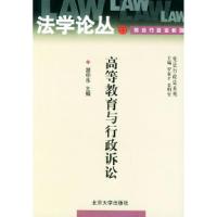 正版新书]高等教育与行政诉讼——法学论丛湛中乐9787301059302