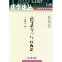 正版新书]高等教育与行政诉讼——法学论丛湛中乐9787301059302