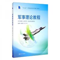 正版新书]军事理论教程张政文、陆华 编9787305236051