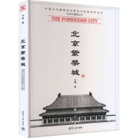 正版新书]北京紫禁城刘畅9787302197775