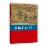 正版新书]太极拳教程赵为民,李发彬 等 编9787300298078