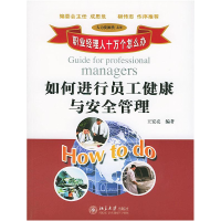 正版新书]职业经理人十万个怎么办:如何进行员工健康与安全管理