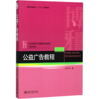 正版新书]公益广告教程宋玉书9787301287668