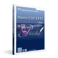 正版新书]Photoshop CC 2020案例教程(第4版)李建芳9787301333