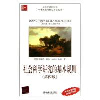 正版新书]社会科学研究的基本规则(英)朱迪思.贝尔9787301230268