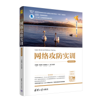 正版新书]网络攻防实训 微课视频版李馥娟 等 编9787302626343