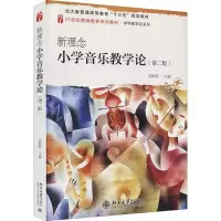 正版新书]新理念小学音乐教学论 吴跃跃 北京大学出版社吴跃跃主