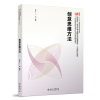 正版新书]创意思维方法(本科教材)朱钟炎,丁毅 著978730132107