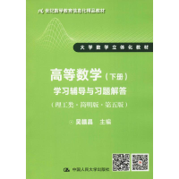 正版新书]高等数学(下册)学习辅导与习题解答(理工类·简明版·第5