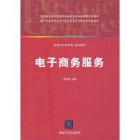 正版新书]电子商务服务梁春晓9787302236832