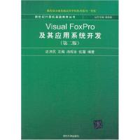 正版新书]VisualFoxPro及其应用系统开发第二2版史济民978730214