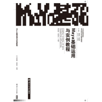 正版新书]MAYA基础运用与实例教程周如根9787305091476