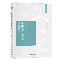 正版新书]中国现当代文学经典通识李宪瑜9787301321515