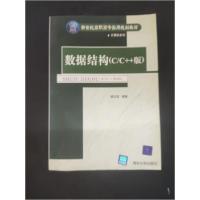 正版新书]数据结构(C/C++版)杨正宏 编著9787302095491