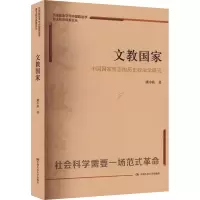 正版新书]文教国家 中国国家形态的历史政治学研究姚中秋 著9787