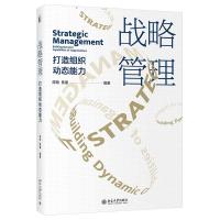 正版新书]战略管理 打造组织动态能力陈劲,焦豪编著97873013192