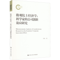 正版新书]微观院士经济学:科学家的公司创新效应研究许荣978730