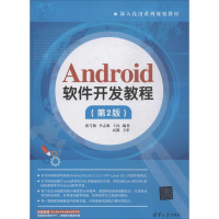 正版新书]Android软件开发教程(第2版)张雪梅9787302488675