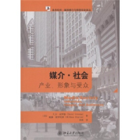 正版新书]未名社科新闻媒介与信息社会译丛—媒介社会:产业、形