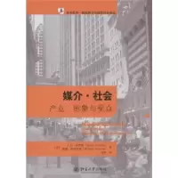 正版新书]未名社科新闻媒介与信息社会译丛—媒介社会:产业、形