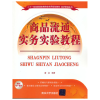 正版新书]商品流通实务实验教程霍焱 著9787302480761