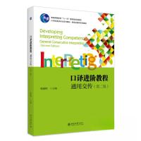正版新书]口译进阶教程:通用交传(第二版)梅德明978730133362