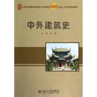 正版新书]中外建筑史吴薇9787301241271