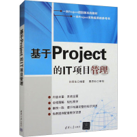 正版新书]基于Project的IT项目管理孙雨生著9787302277019