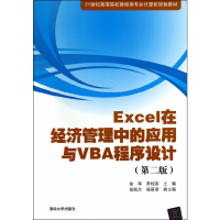 正版新书]Excel在经济管理中的应用与VBA程序设计徐军9787302368