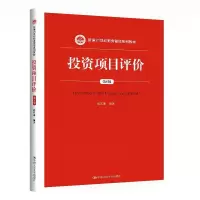 正版新书]投资项目评价成其谦9787300289373