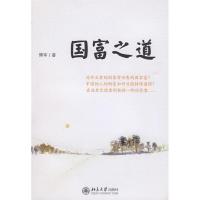 正版新书]国富之道傅军9787301154649