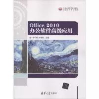 正版新书]Office 2010办公软件高级应用朱莉娟9787302496205