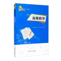 正版新书]高等数学邬冬华,唐一鸣,楼烨,虞红斌 编9787300294902
