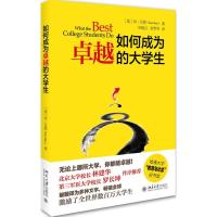 正版新书]如何成为卓越的大学生(美)肯·贝恩(Ken Bain) 著;孙晓
