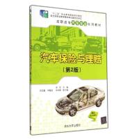 正版新书]汽车保险与理赔(第2版)/张彤张彤9787302355960