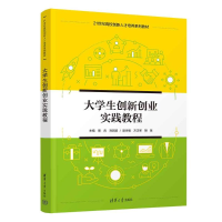 正版新书]大学生创新创业实践教程易兵、刘洞波、方正军、胡慧97