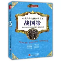 正版新书]战国策《中华少年经典阅读书系》编委会9787307110090