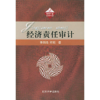 正版新书]经济责任审计管理干部必读书目李凤鸣9787301050989