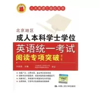 正版新书]北京地区成人本科学士学位英语统一考试阅读专项突破-(