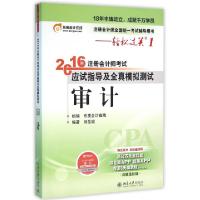 正版新书]审计(注册会计师全国统一考试辅导用书)/2016年注册会