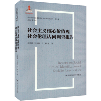 正版新书]社会主义核心价值观社会伦理认同调查报告周鸿雁 等978