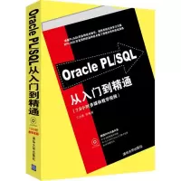 正版新书]Oracle PL/SQL从入门到精通丁士锋9787302281030