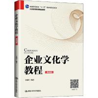 正版新书]企业文化学教程(第4版)王成荣9787300279121
