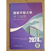 正版新书]国家开放大学学习指南《国家开放大学学习指南》编写组
