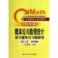 正版新书]学习辅导与习题解答 (简明版第4版)(理工类)吴赣昌