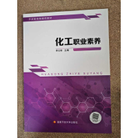 正版新书]化工职业素养李文彬 主编 编9787304124823