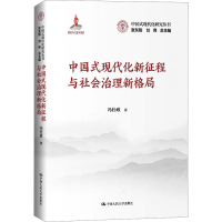 正版新书]中国式现代化新征程与社会治理新格局冯仕政 著9787300