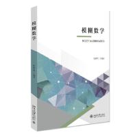 正版新书]模糊数学张博侃 著9787301322123